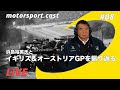 【生配信】イギリス＆オーストリアGPを振り返る……浜島裕英とF1トーーク！｜motorsport.cast #8