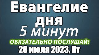 28 июля 2023 года Пятница Евангелие дня с толкованием. Чтимые святые. Церковный календарь