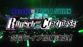 Roselia×RAISE A SUILEN合同ライブ「Rausch und/and Craziness」CM　RAISE A SUILEN Ver.