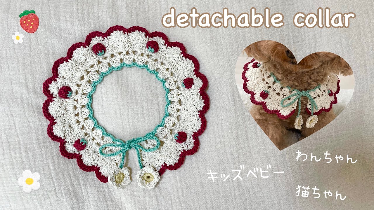 【いちごつけ襟】ぷくぷくかわいい♡いちごつけ襟の編み方説明動画🍓