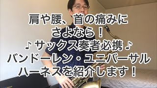 肩や腰、首の痛みにさよなら！サックス奏者必携！バンドーレン ユニバーサル・ハーネス・ストラップ サクソフォンストラップの紹介