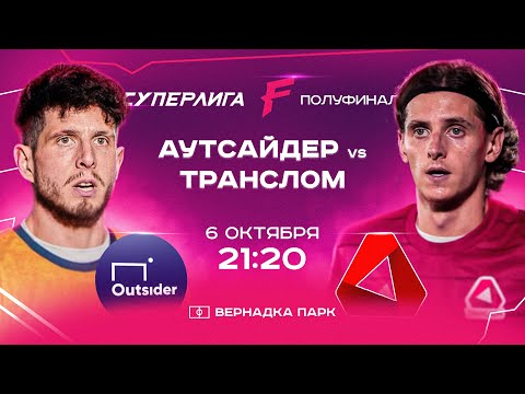 Видео: СУПЕРЛИГА F | Аутсайдер - Транслом