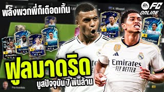 Real Madrid 7 billion roster, every player is incredibly powerful, massive boosts - FC Online