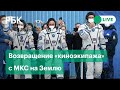 Российский «киноэкипаж» возвращается на Землю с МКС. Прямая трансляция