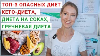 видео: ТОП-3 ОПАСНЫХ ДЛЯ ЗДОРОВЬЯ ДИЕТЫ. Кето-диета для похудения. Диета на соках и смузи. Гречневая диета. картинка: ТОП-3 ОПАСНЫХ ДЛЯ ЗДОРОВЬЯ ДИЕТЫ. Кето-диета для похудения. Диета на соках и смузи. Гречневая диета.