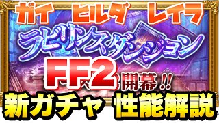 【FFRK】FF2 ラビリンスダンジョン 新ガチャ 性能解説！ クリ神&アク神&第2D覚醒 ガイ、ヒルダ、レイラ　FFレコードキーパー by ライムゲーム攻略動画 1,459 views 3 days ago 25 minutes