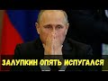 Путин опять испугался Турции.