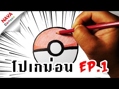 โปเกม่อน บอล EP.1การ์ตูนน่ารัก สอนวาดการ์ตูนโปเกม่อน How to Draw Pokemon