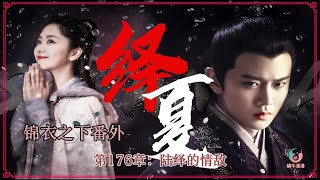 锦衣之下番外绎夏，第176章：陆绎的情敌。