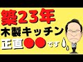 木製システムキッチンを２３年使うとどうなるか？トクラスの場合の天板と扉は？