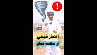 إعصار قمعي (تورنيدو) نادر في سلطنة عمان