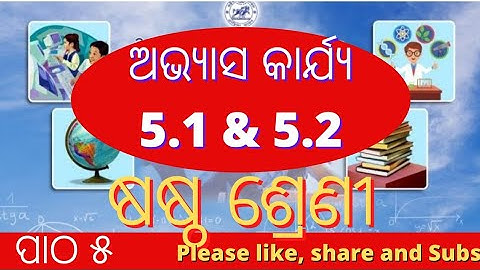 OSEPA | CLASS 6 | MATHEMA | CHAPTER -5 | @OSEPA CLASS_6ଗଣିତ ଅଭ୍ୟାସ କାର୍ଯ୍ୟ 5.1 &.5.2  Navodaya Entra