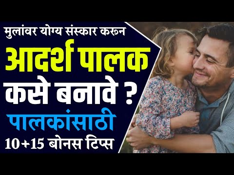 आदर्श पालक बना | मुलांवर संस्कार कसे कराल व मुलांशी कसे वागावे | 10 टिप्स | STAY INSPIRED Marathi