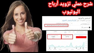 اسهل طريقة لزيادة ارباح اليوتيوب بشكل قانوني وبشرح مختصر