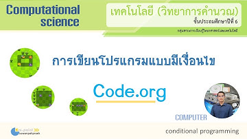 การเขียนโปรแกรมแบบมีเงื่อนไข