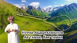 [ Жаны 2019 ] Нурак Абдырахманов - Ак тамак, Көк тамак  /  Комуз куусу