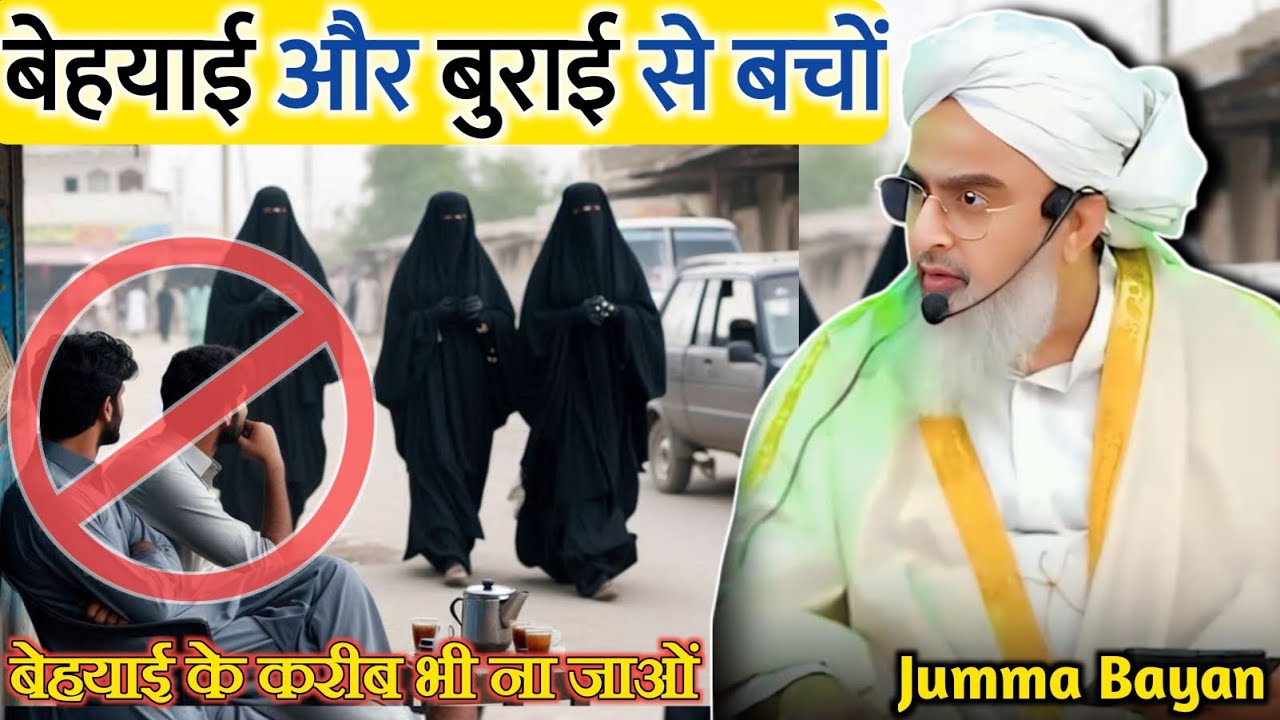 बेहयाई और बुराई से बचों | Stay away from indecency and evil by Moulana Shakir Noorie | Jumma Bayan 