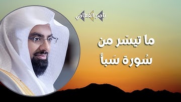 ولقد آتينا داوود منا فضلا - سورة سبأ - ناصر القطامي ❤️