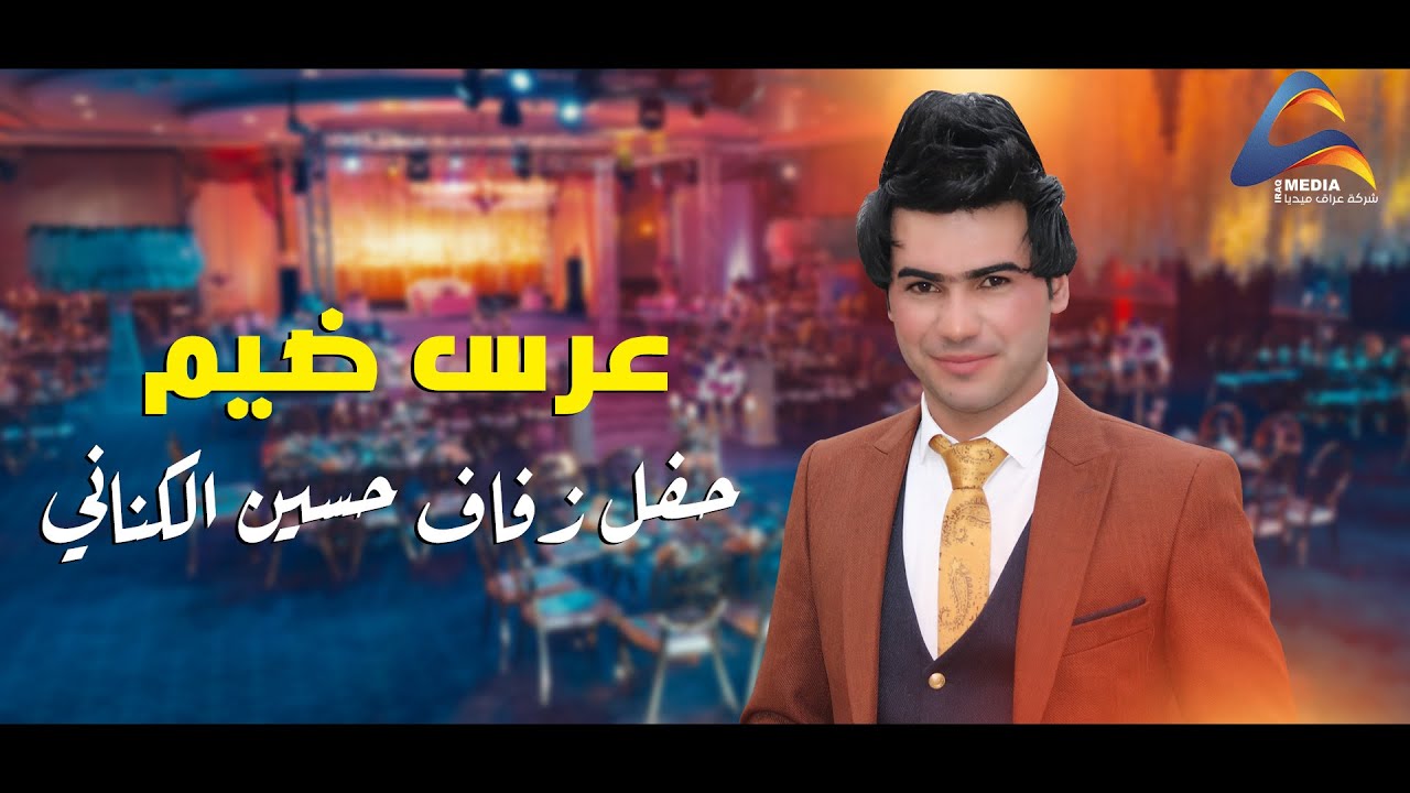 عرس عراقي / عرس ضيم (حفل زفاف حسين الكناني)