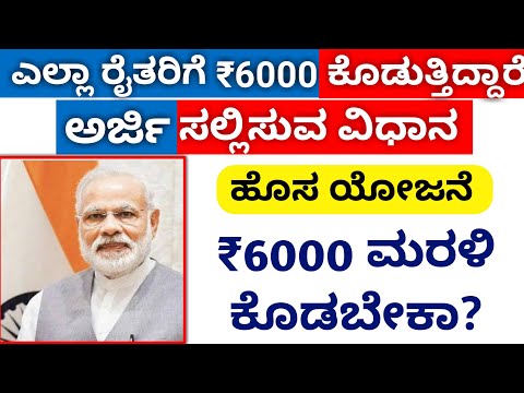ರೈತರಗೆ-₹6000-ಉಚಿತ-|-ಅರ್ಜಿ-ಸಲ್ಲಿಸುವುದು-ಹೇಗೆ?-|-kisan-samman-yojana-online-application-in-kannada