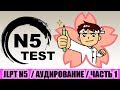 Тест JLPT N5. Аудирование (Часть 1)