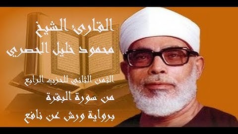 الثمن الثاني للحزب الرابع من سورة البقرة برواية ورش عن نافع للشيخ محمود خليل الحصري