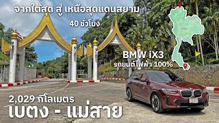 ขับรถยนต์ไฟฟ้า BMW iX3 รวดเดียว เบตง แม่สาย ระยะทาง 2,029 กิโลเมตร ชาร์จไฟกี่จุด ค่าใช้จ่ายเท่าไหร่?