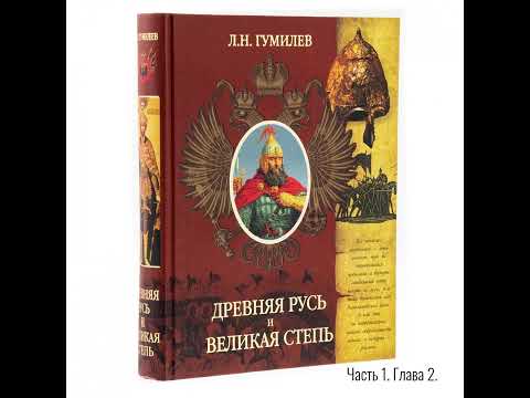 Видео: Лев Гумилёв: Древняя Русь и Великая степь | Часть 1. Глава 02