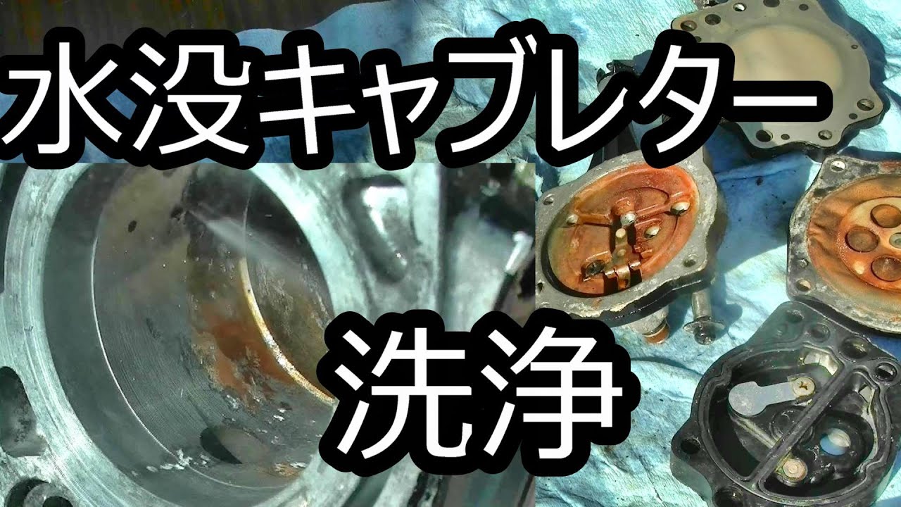 メルカリ格安ジェットスキー キャブ洗浄2 完成 - YouTube