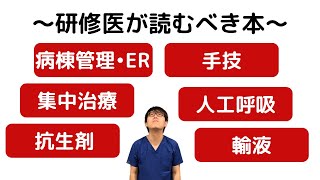 研修医が読むべきおすすめ本