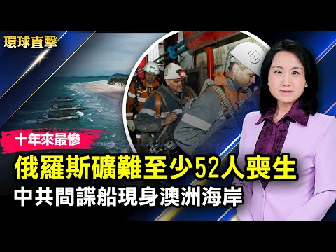 俄罗斯十年来最严重矿难，至少52人丧生；中共间谍船现身澳洲海岸，所罗门群岛抗议平息；消息：广州恒大足球场或由广州城建收购；大陆女教授再被捕，校友海外吁中共放人【 #环球直击 】- #新唐人电视台