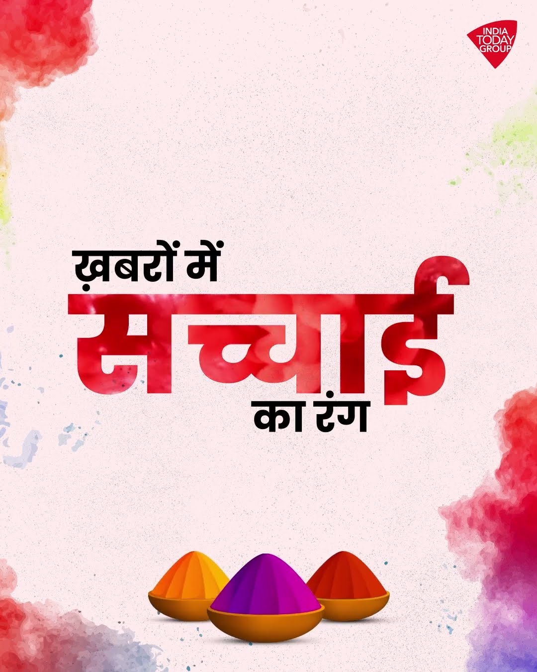 खबरों में सच्चाई का रंग AAJ TAK कभी फीका ना पड़ने दे | Holi 2025 #holiwishes
