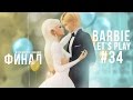 Let's Play The Sims 4 - Barbie - Свадьба #34 ФИНАЛ