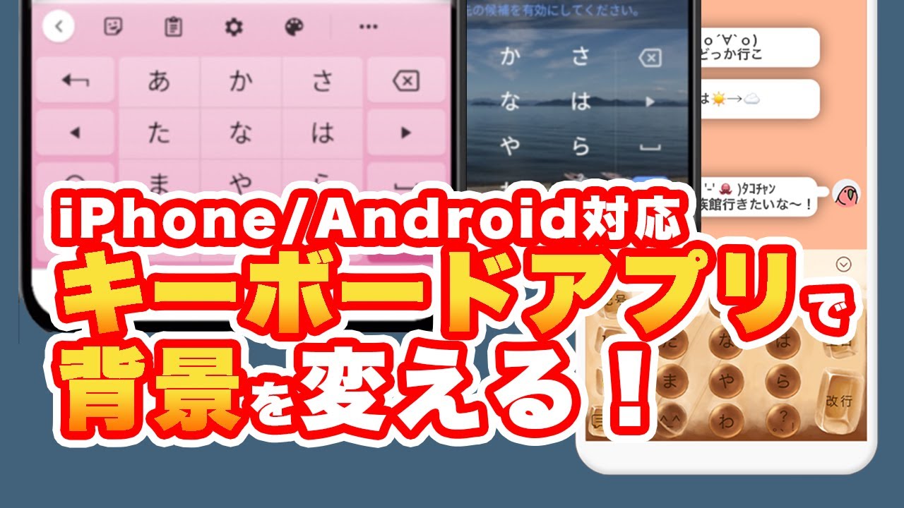 Iphone Android キーボードアプリで背景を変更する方法 Youtube