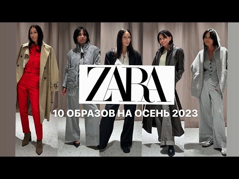 ZARA  ОБРАЗЫ НА ОСЕНЬ 2023