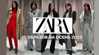 ZARA | ОБРАЗЫ НА ОСЕНЬ 2023/ Get Ready for Fall 2023 with ZARA: Fashion Tips and Trends