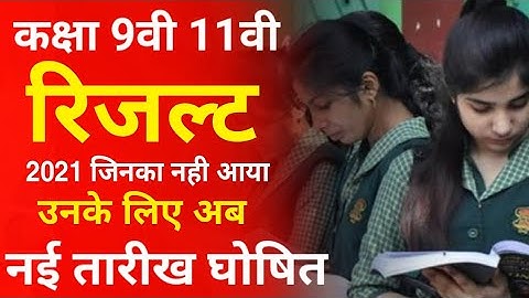 class 9th/11th result 2021 date में बदलाव | कक्षा 9वी 11वी रिजल्ट कैसे देखें ऑनलाइन | how to check