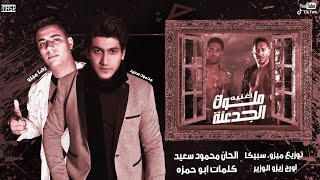 مهرجان مسلسل ملوك الجدعنه ( المهرجان اللي خارب مصر ) رضا ميزو - محمود سعيد - مهرجانات 2021