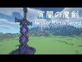 【マイクラ建築】宵闇の魔剣の作り方 | Minecraft Tutorial | How to Build a Nether Sword Potral