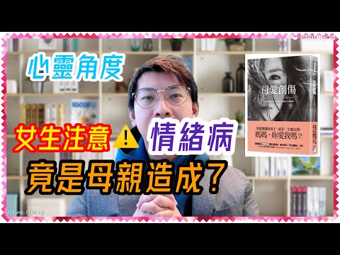 女性抑鬱焦慮竟與母親有關？妳有同感嗎？｜5種傷害女兒的母親特質 (中文字幕)