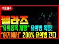 [펠라즈] 유의종목 지정! 유의빔 대폭등 여기까지 갑니다 #차트마왕