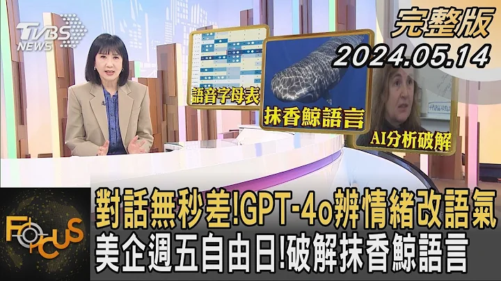 对话无秒差!GPT-4o辨情绪改语气 美企周五自由日!破解抹香鲸语言｜方念华｜FOCUS全球新闻 20240514 @tvbsfocus - 天天要闻