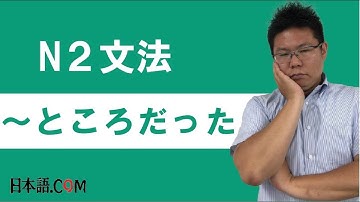 Ｎ２　文法　〜ところだった　日本語.COM（https://ni-hongo.com）