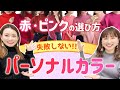 【パーソナルカラー】失敗しない！赤•ピンクの選び方/#春服　#ファッション