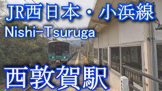 JR西日本・小浜線　西敦賀 Nishi-Tsuruga Station. JR West/Obama Line