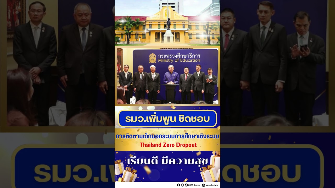 การติดตามเด็กนอกระบบการศึกษาเชิงระบบ (Thailand Zero Dropout)