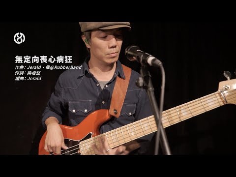 小肥 睡前服音樂現場 - 無定向喪心病狂