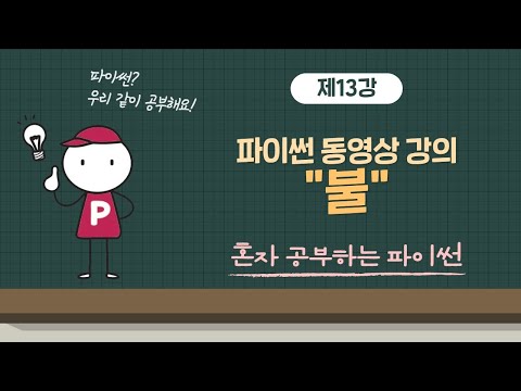혼자 공부하는 파이썬 13강 - 불