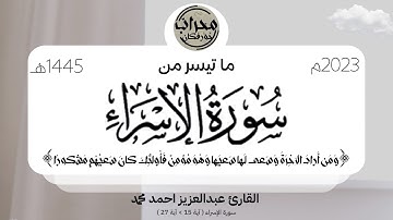 ما تيسر من سورة الإسراء | القارئ : عبدالعزيز احمد محمد