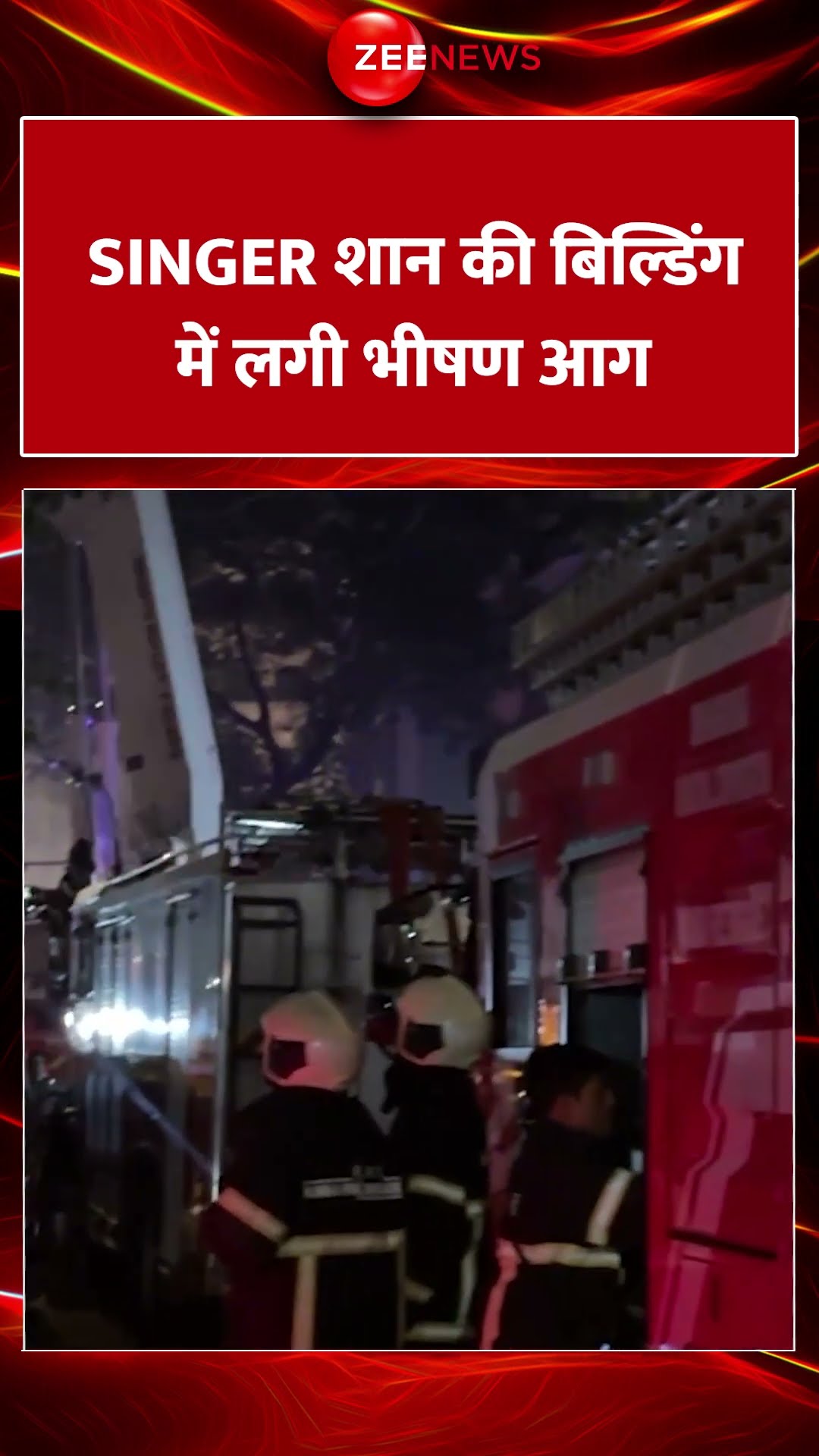 #Shorts : सिंगर शान की बिल्डिंग में लगी भीषण आग | Singer Shaan Building | Mumbai Fire Accident